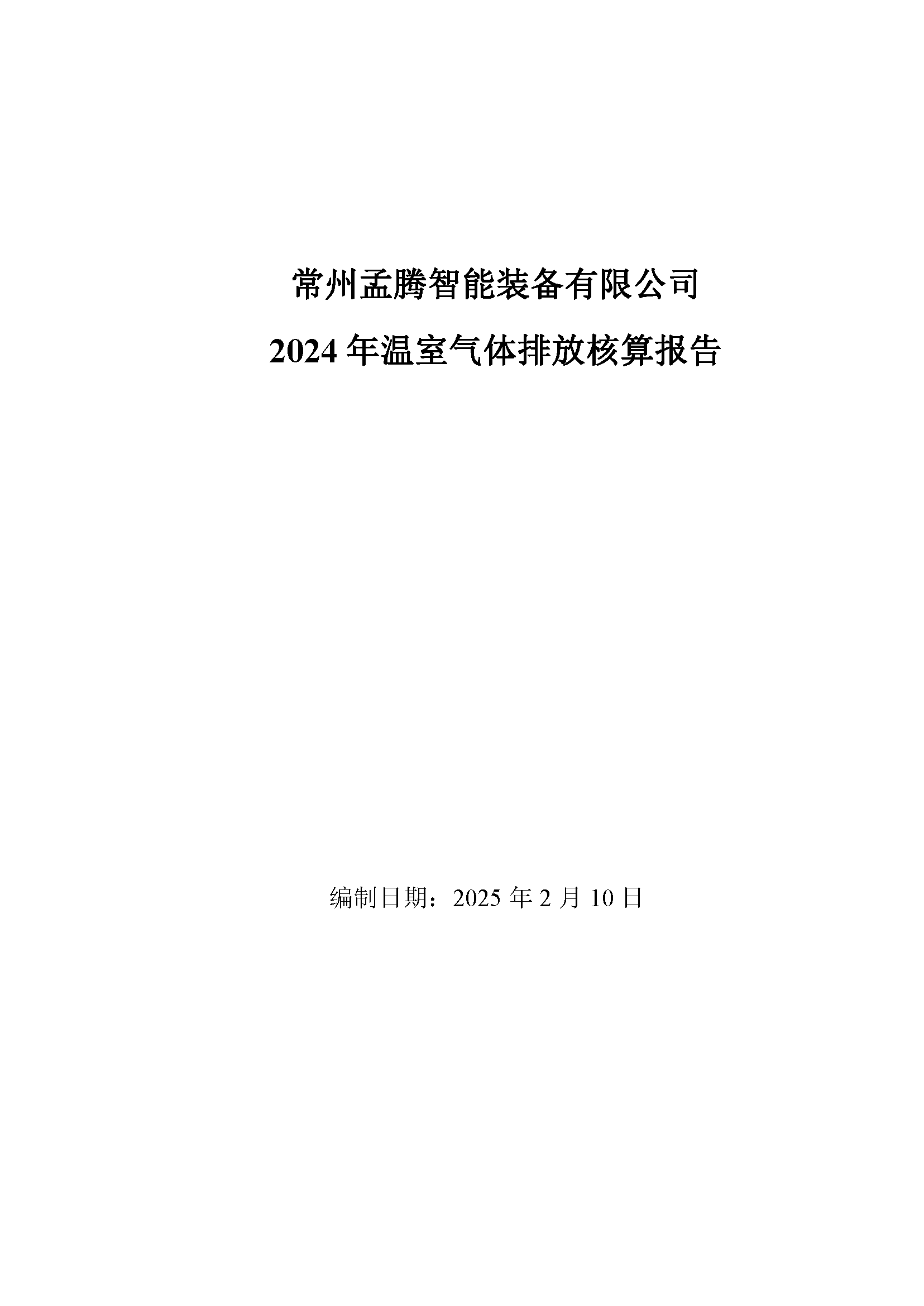 5-4 温室气体排放报告（盖章）_页面_01.png