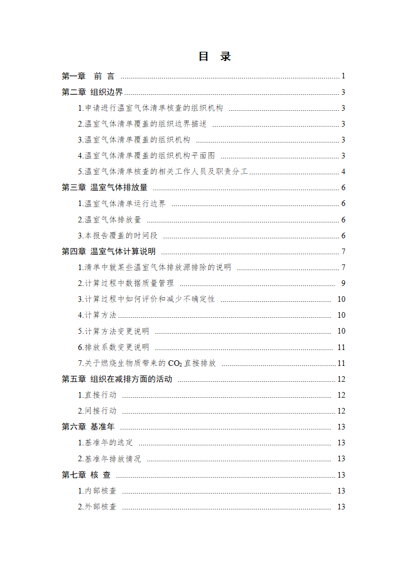 5-4 温室气体排放报告（盖章）_页面_02.png